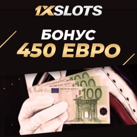 Бонус 450€ от 1xSlots