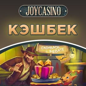 Кешбэк в JoyCasino