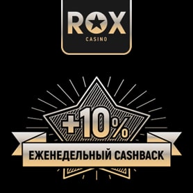 Кешбэк в Rox