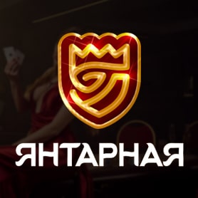 Янтарная