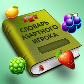 Словарь азартного игрока