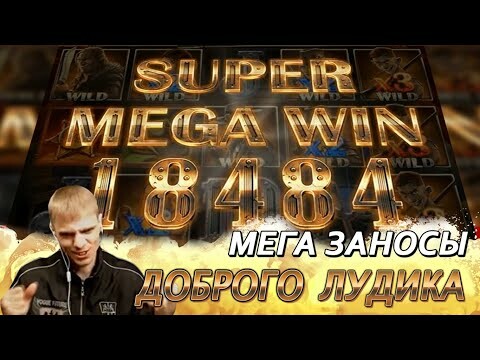 МЕГА ЗАНОСЫ ДОБРОГО ЛУДИКА