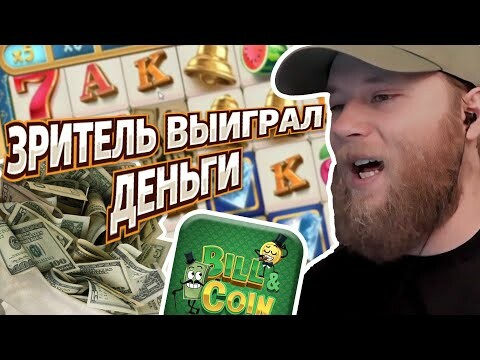 Зритель снова выиграл деньги | Bill & Coin | DanilaKingg